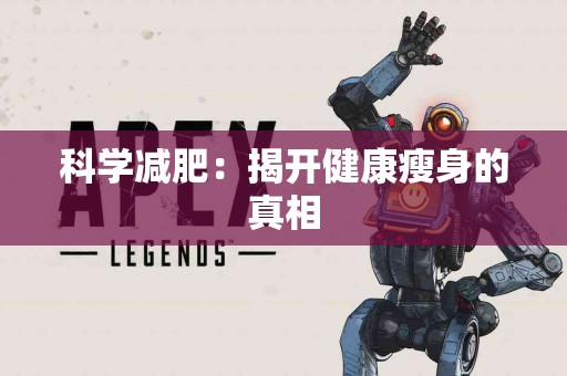 科学减肥：揭开健康瘦身的真相