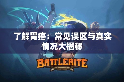 了解胃疼：常见误区与真实情况大揭秘