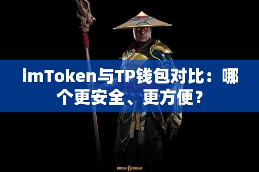 imToken与TP钱包对比：哪个更安全、更方便？