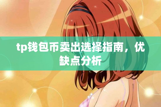 tp钱包币卖出选择指南，优缺点分析