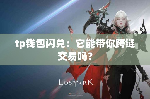 tp钱包闪兑：它能带你跨链交易吗？