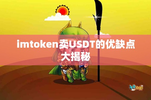 imtoken卖USDT的优缺点大揭秘