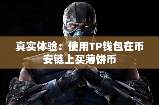 真实体验：使用TP钱包在币安链上买薄饼币