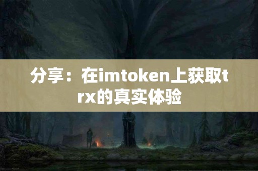 分享：在imtoken上获取trx的真实体验