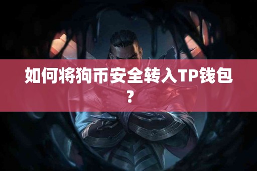 如何将狗币安全转入TP钱包？