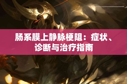 肠系膜上静脉梗阻：症状、诊断与治疗指南