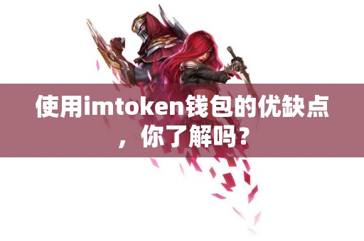使用imtoken钱包的优缺点，你了解吗？