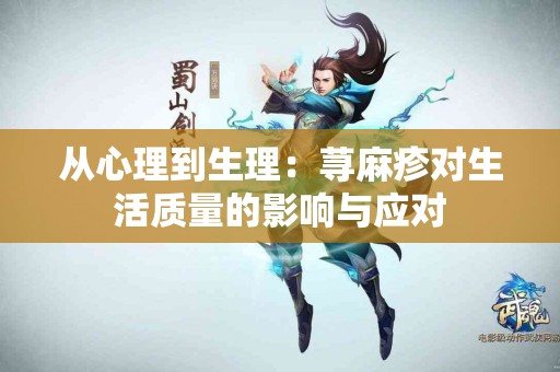 从心理到生理：荨麻疹对生活质量的影响与应对