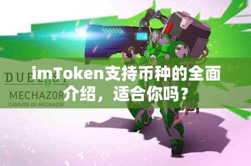 imToken支持币种的全面介绍,适合你吗? imToken支持币种的全面介绍,适合你吗?