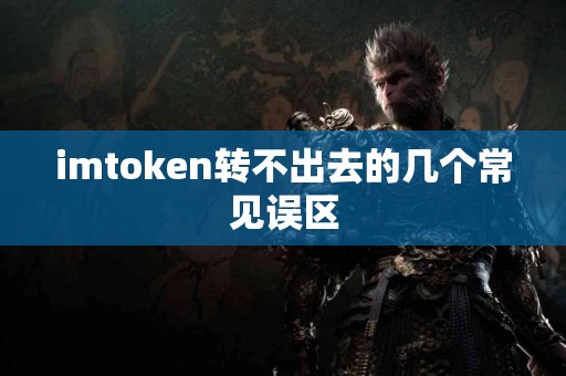 imtoken转不出去的几个常见误区