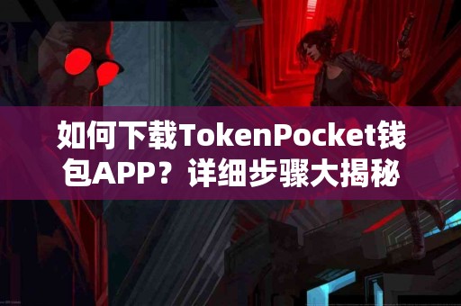 如何下载TokenPocket钱包APP？详细步骤大揭秘