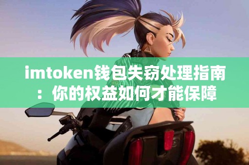 imtoken钱包失窃处理指南：你的权益如何才能保障