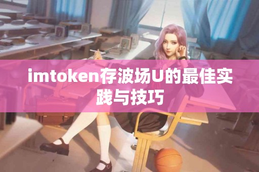 imtoken存波场U的最佳实践与技巧