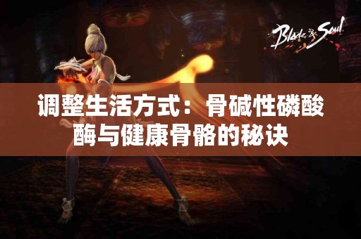 调整生活方式：骨碱性磷酸酶与健康骨骼的秘诀