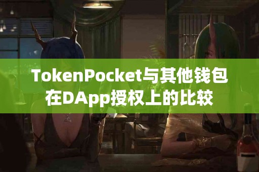 TokenPocket与其他钱包在DApp授权上的比较