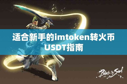 适合新手的imtoken转火币USDT指南