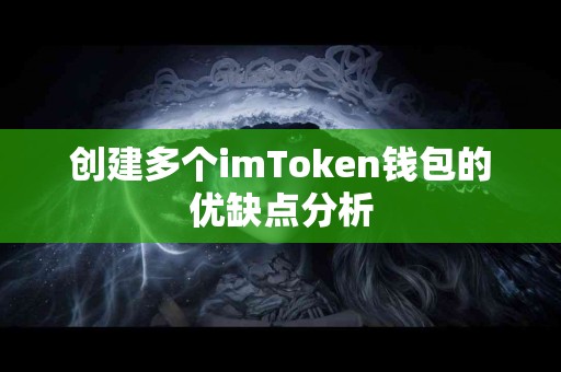 创建多个imToken钱包的优缺点分析