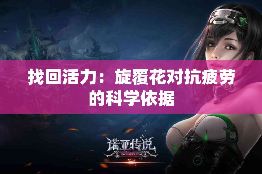 找回活力：旋覆花对抗疲劳的科学依据