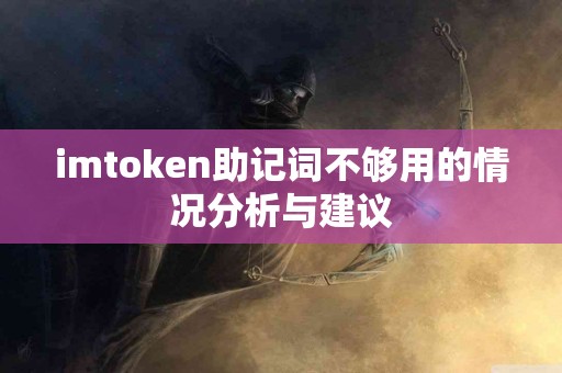 imtoken助记词不够用的情况分析与建议