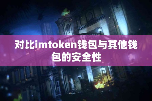 对比imtoken钱包与其他钱包的安全性