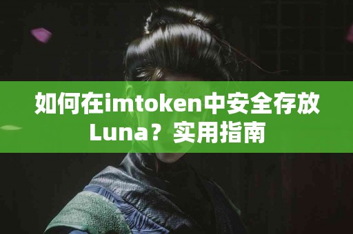 如何在imtoken中安全存放Luna？实用指南