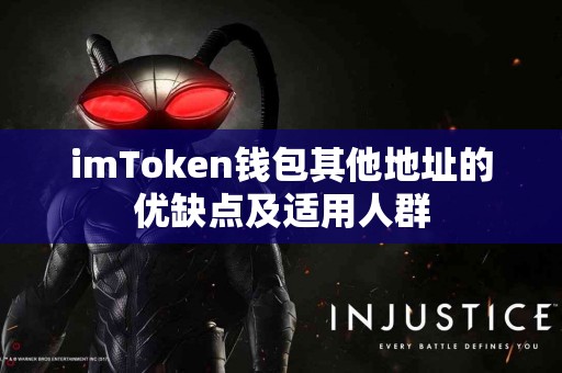 imToken钱包其他地址的优缺点及适用人群