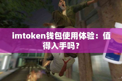 imtoken钱包使用体验：值得入手吗？