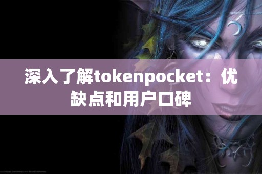 深入了解tokenpocket:优缺点和用户口碑 深入了解tokenpocket:优缺点和用户口碑