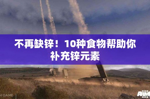 不再缺锌!10种食物帮助你补充锌元素 不再缺锌!10种食物帮助你补充锌元素
