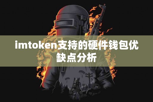 imtoken支持的硬件钱包优缺点分析 imtoken支持的硬件钱包优缺点分析