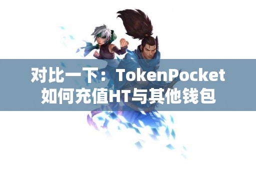对比一下：TokenPocket如何充值HT与其他钱包