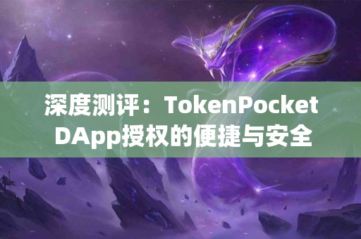 深度测评：TokenPocket DApp授权的便捷与安全