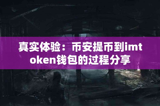 真实体验：币安提币到imtoken钱包的过程分享