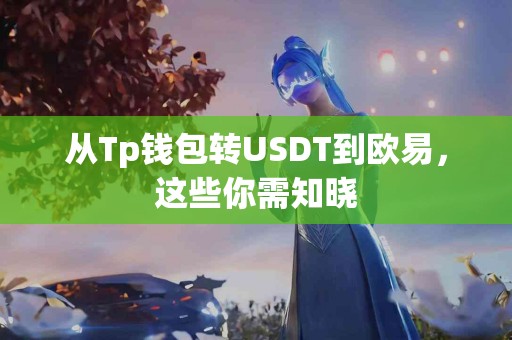 从Tp钱包转USDT到欧易，这些你需知晓