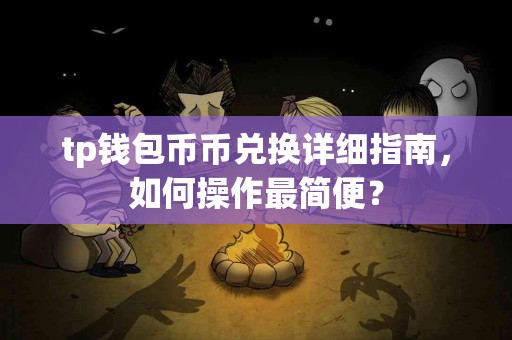 tp钱包币币兑换详细指南，如何操作最简便？