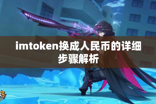 imtoken换成人民币的详细步骤解析