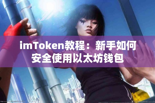 imToken教程：新手如何安全使用以太坊钱包