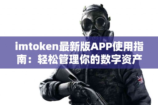imtoken最新版APP使用指南：轻松管理你的数字资产