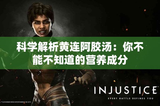 科学解析黄连阿胶汤:你不能不知道的营养成分 科学解析黄连阿胶汤:你不能不知道的营养成分