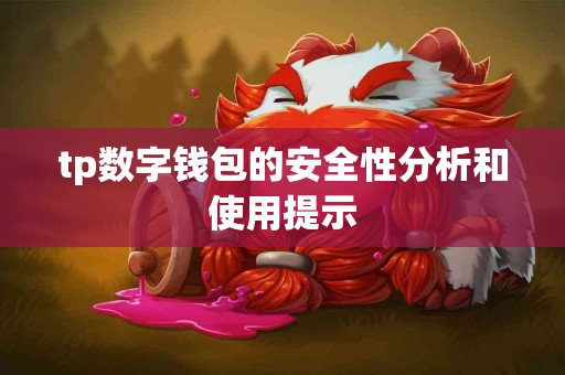 tp数字钱包的安全性分析和使用提示