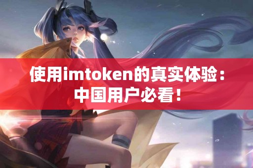 使用imtoken的真实体验：中国用户必看！