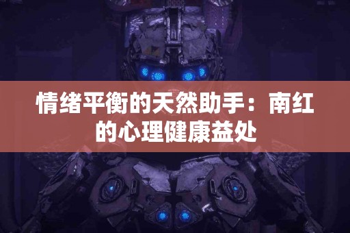 情绪平衡的天然助手：南红的心理健康益处