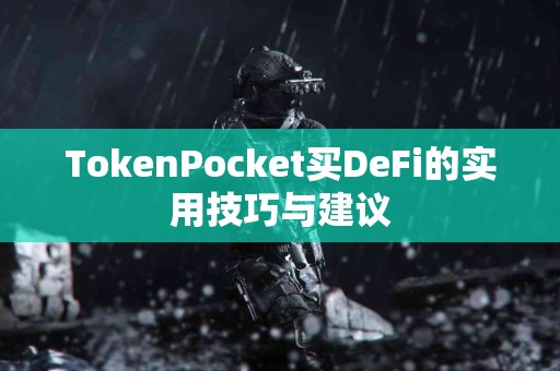 TokenPocket买DeFi的实用技巧与建议