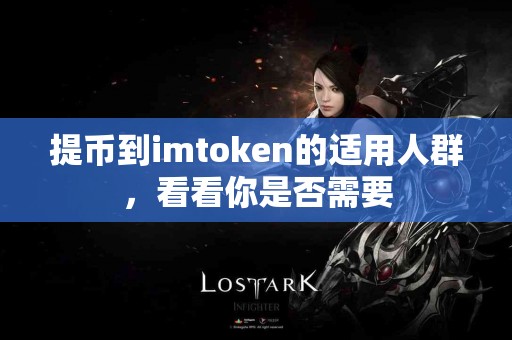 提币到imtoken的适用人群，看看你是否需要