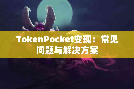 TokenPocket变现：常见问题与解决方案
