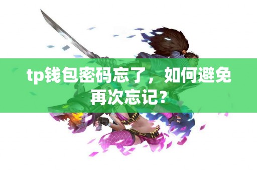 tp钱包密码忘了，如何避免再次忘记？