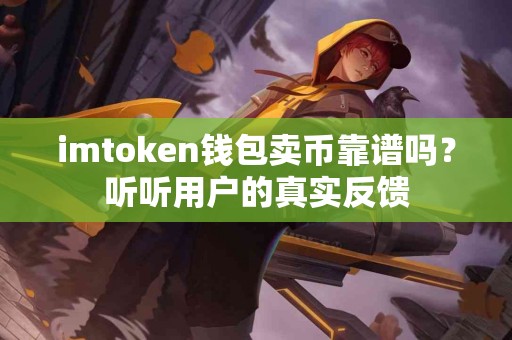 imtoken钱包卖币靠谱吗？听听用户的真实反馈