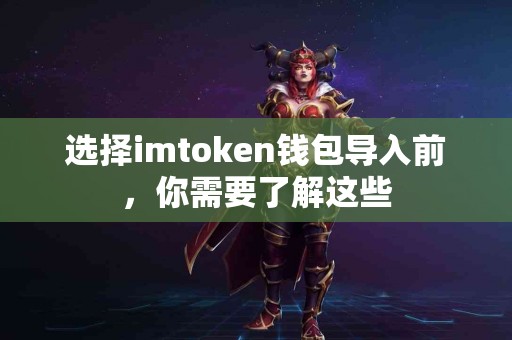 选择imtoken钱包导入前，你需要了解这些