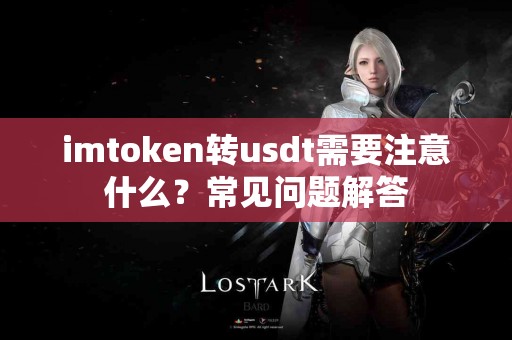 imtoken转usdt需要注意什么？常见问题解答