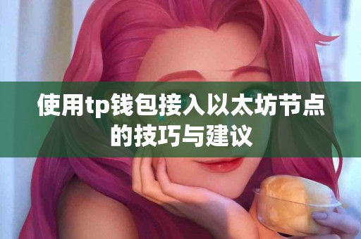 使用tp钱包接入以太坊节点的技巧与建议 使用tp钱包接入以太坊节点的技巧与建议